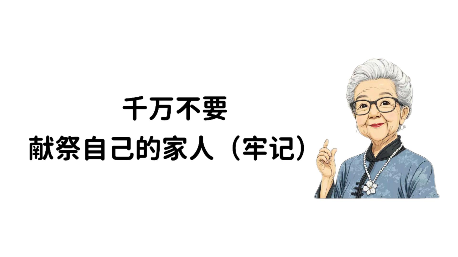千万不要献祭自己的家人