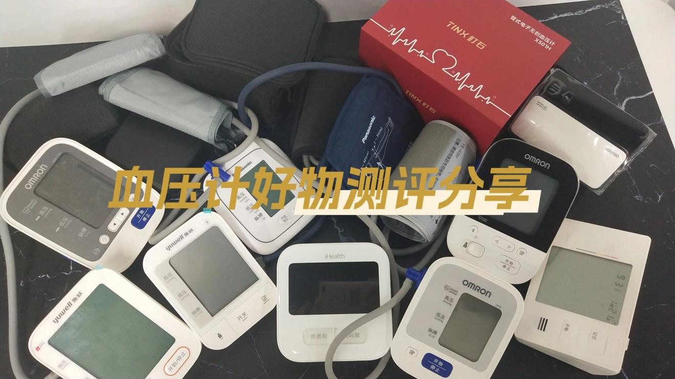 家用血压计哪个牌子靠谱？实测揭秘家用血压计一般多少钱更精准