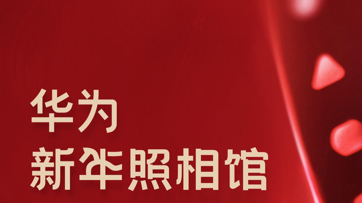 华为新年照相馆即将全国开馆，打卡福利抢先看