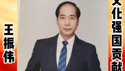 王振伟——文化强国贡献人物  中国文艺界代表艺术家