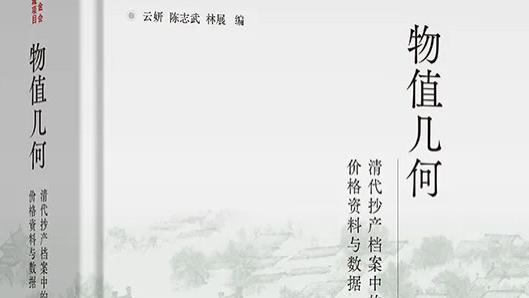 云妍等编：《物值几何：清代抄产档案中的价格资料与数据》