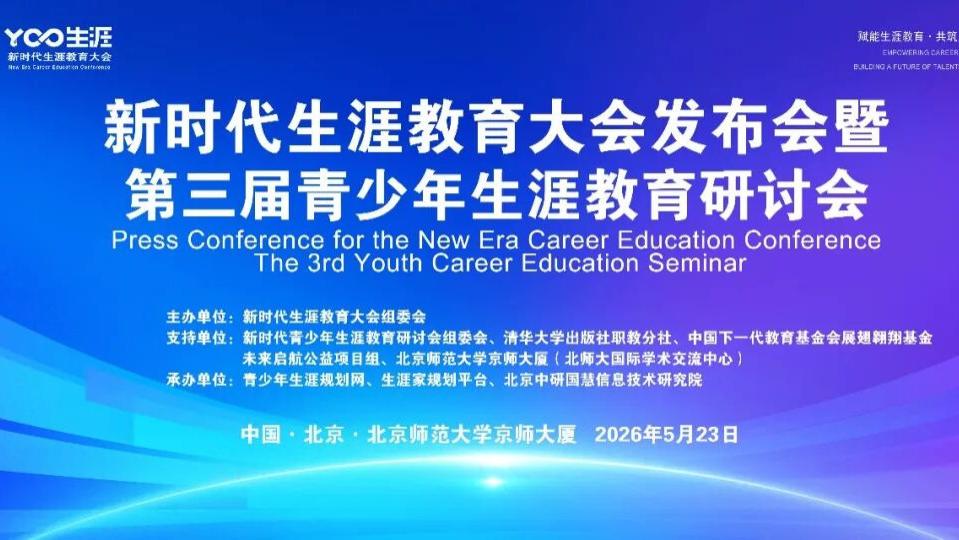 参会邀请 | 新时代生涯教育大会发布会暨第三届青少年生涯教育研讨会