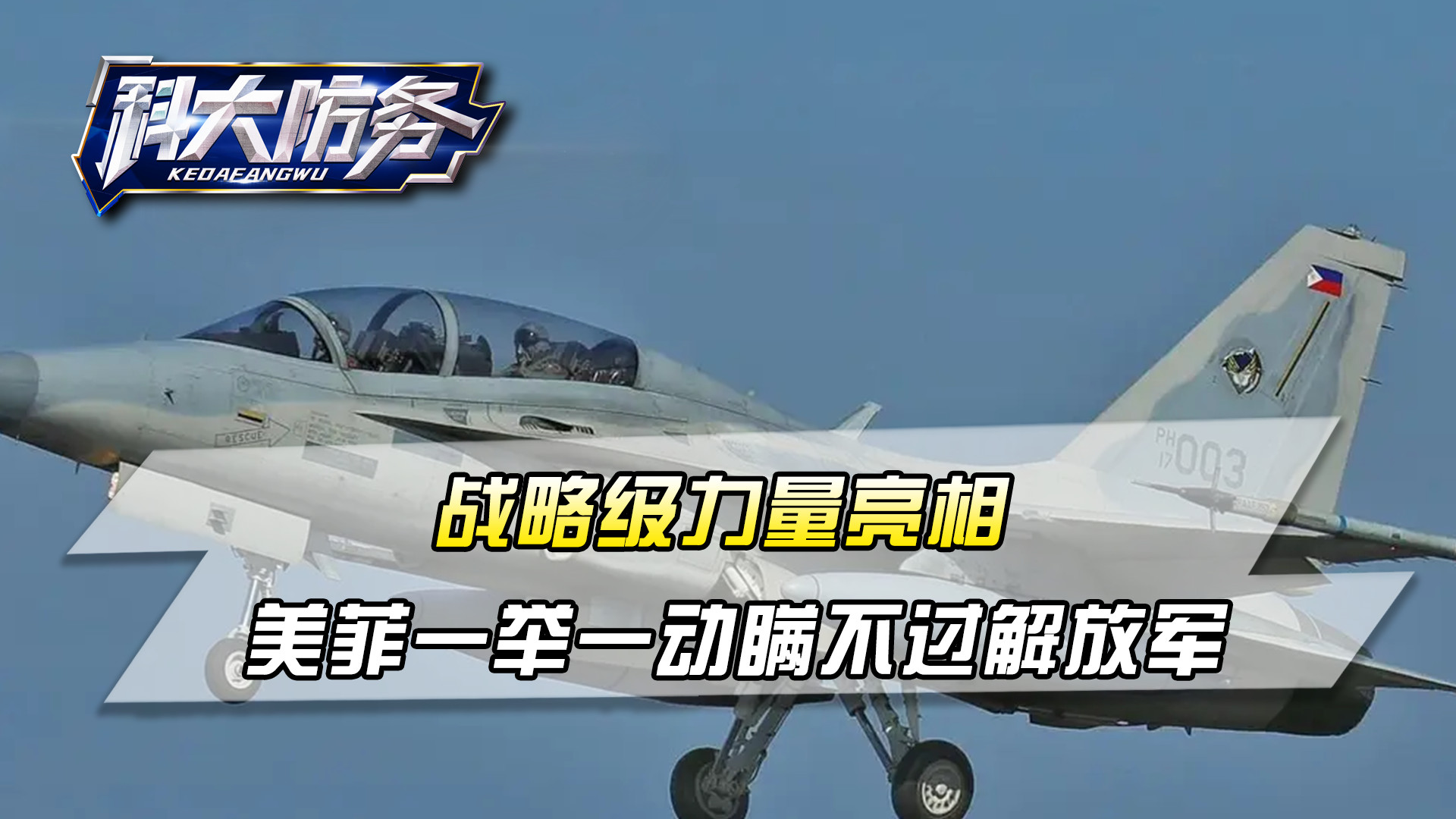 2万米平流层，战略级力量亮相，美菲一举一动，瞒不过解放军