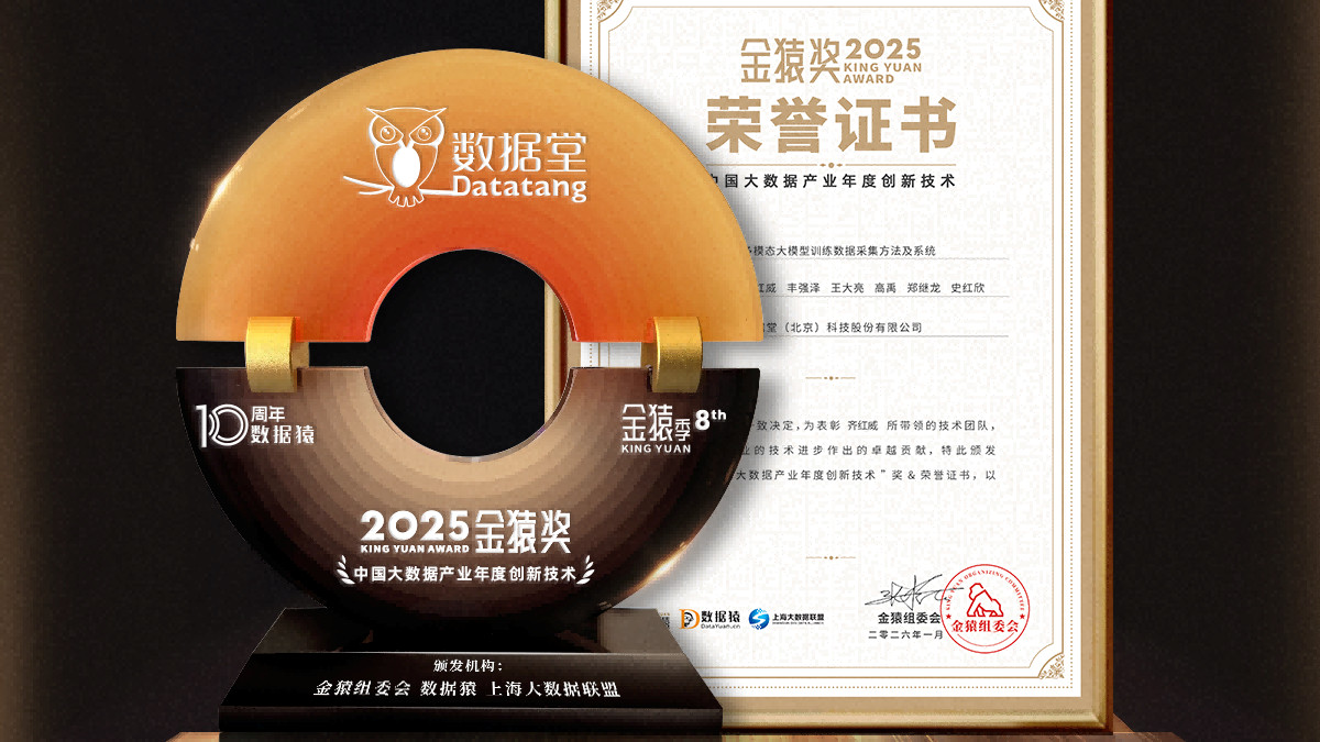 荣膺殊荣 | 数据堂荣获“2025中国大数据产业年度创新技术”奖