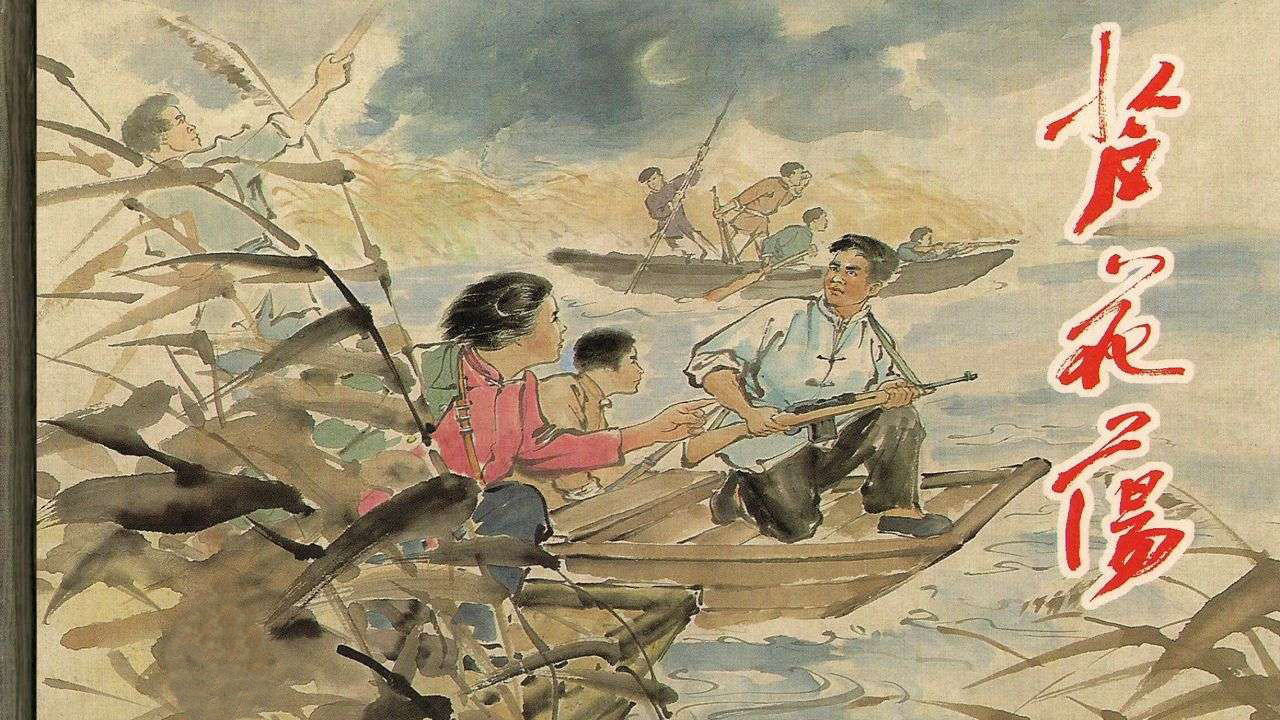 中国革命斗争故事连环画/小人书《芦花荡》