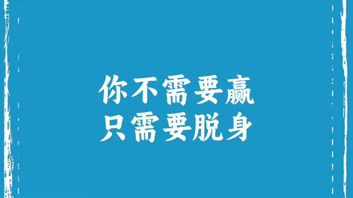 你不需要赢，只需要脱身