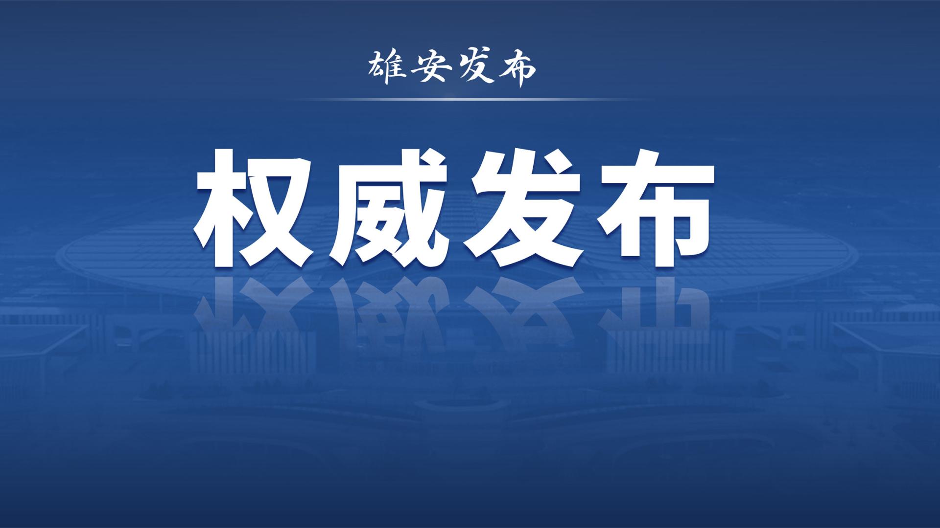 张国华调研雄安新区重点项目规划建设和安全生产工作
