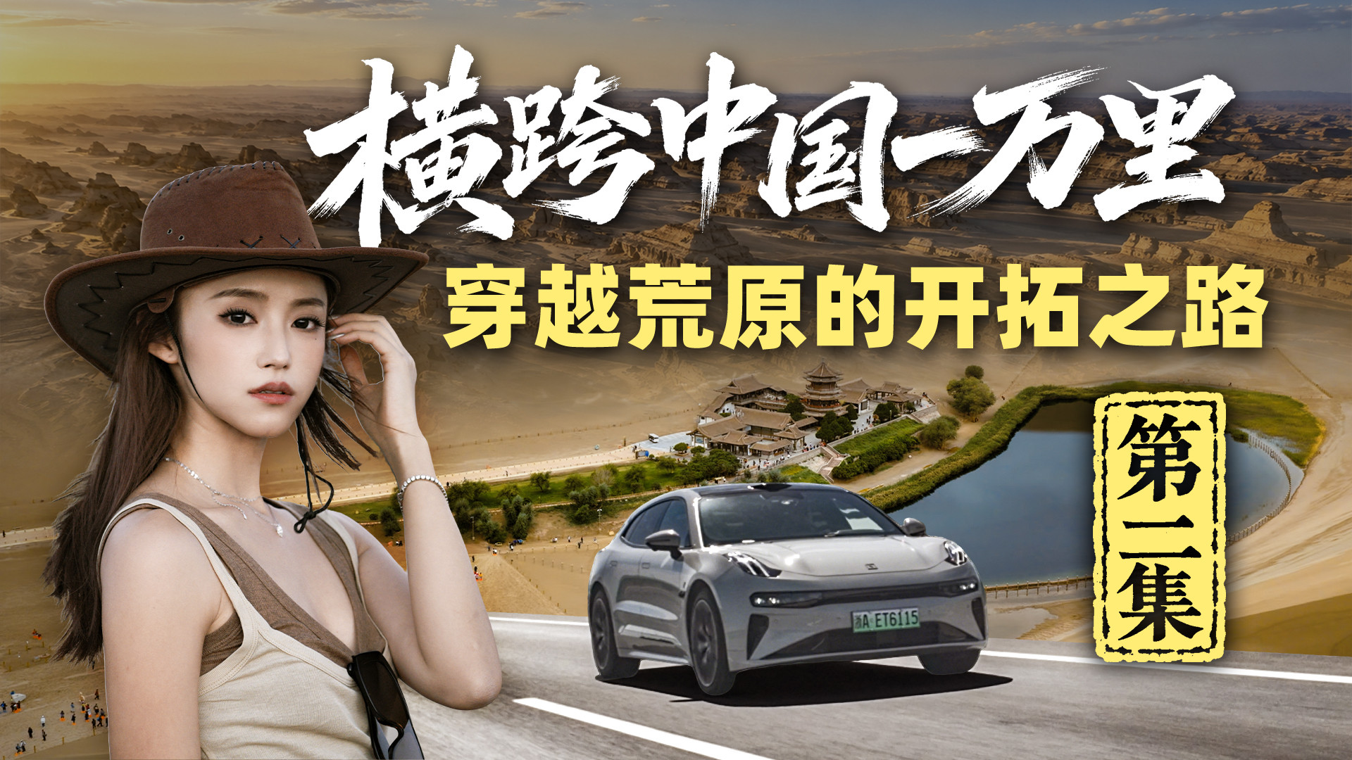 【横跨中国一万里】第2集：穿越荒原的开拓之路