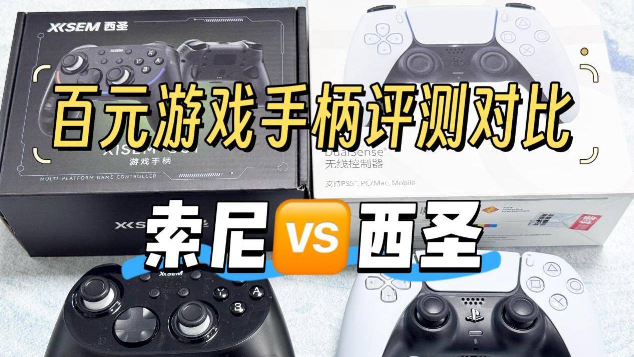百元游戏手柄哪个性价比更高？索尼 PS5手柄vs西圣GC1手柄深度横评