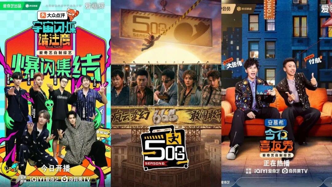 2026上半场，爱奇艺综艺“活水”何以奔涌？