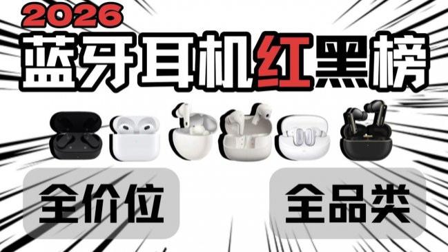 哪个牌子的蓝牙耳机好用性价比高？盘点10款好用的蓝牙耳机推荐