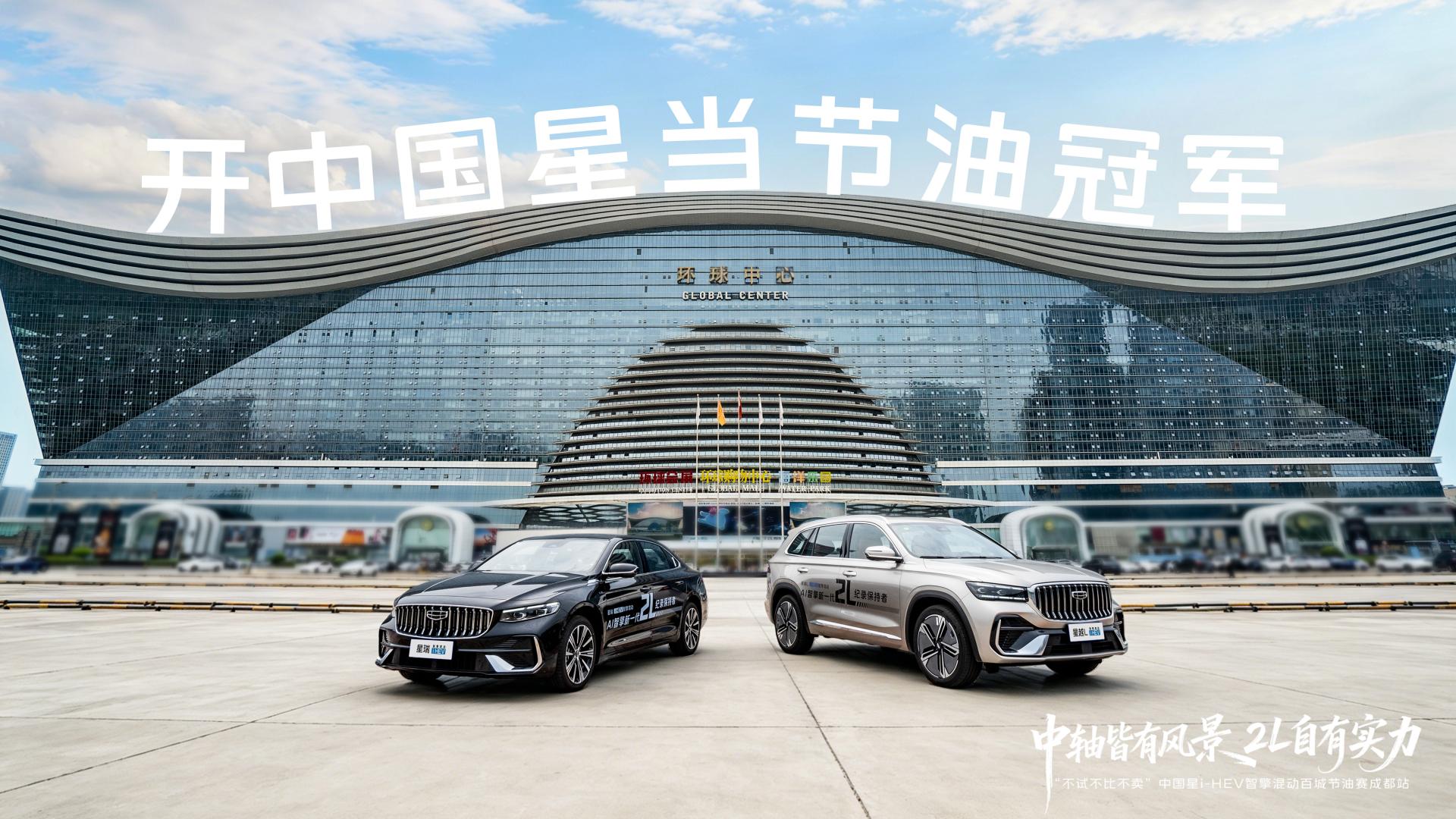 跑出来的省油王！吉利中国星i-HEV智擎混动，成都站见真章