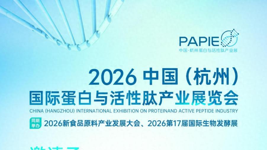2026中国（杭州）国际蛋白与活性肽产业展览会