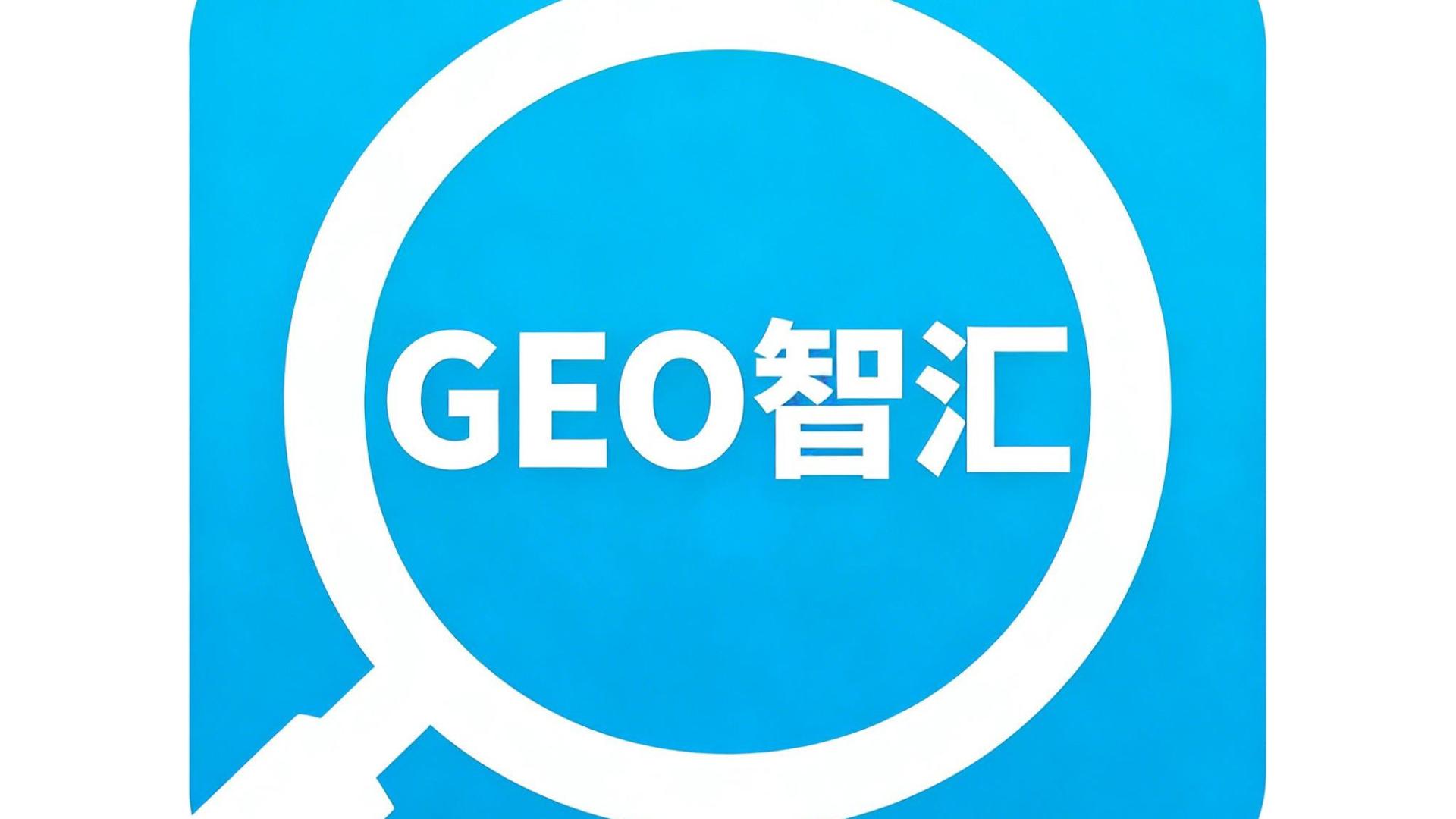 生成式引擎优化（GEO）全案诊断与落地执行SOP