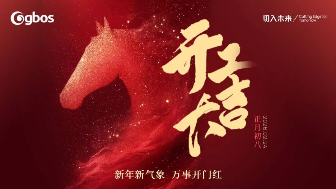 2026 开工大吉 | 新年新气象，万事开门红