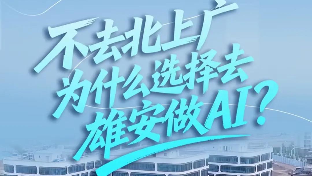 我的雄安｜不去北上广，为什么选择去雄安做AI？