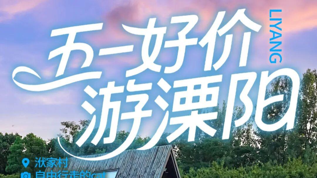 五一去溧阳，省钱又好玩的全攻略来了！