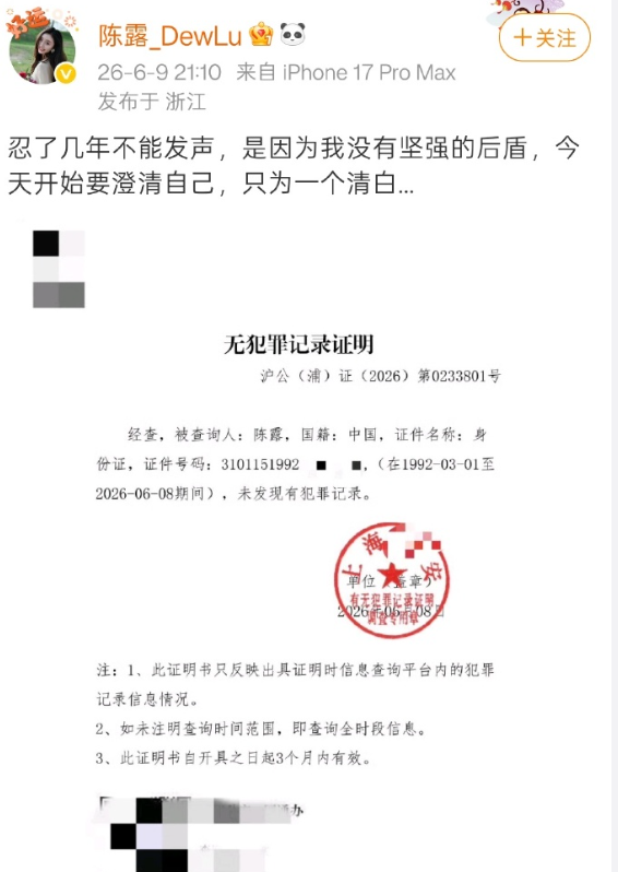 霍尊前女友陈露，晒出无犯罪证明，自称要为自己讨一个清白。

据了解，2021年1