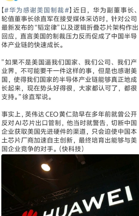 华为感谢美国制裁。
我觉得，其实华为更应该感谢的是，千千万万个支持华为的人，尤其