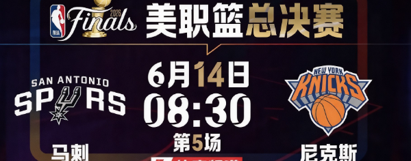 NBA总决赛G5，马刺主场，赛前几乎所有声音都说：结束了。

4场被翻盘，G4甚