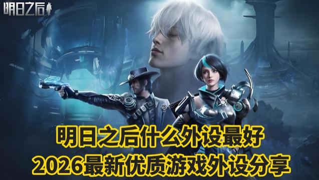 明日之后什么外设最好？2026最新优质游戏外设分享，新手玩家速看