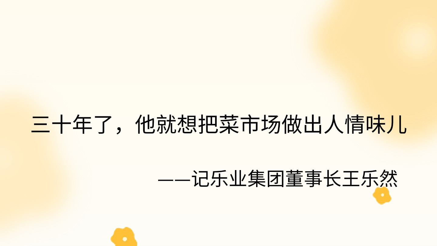 三十年了，他就想把菜市场做出人情味儿