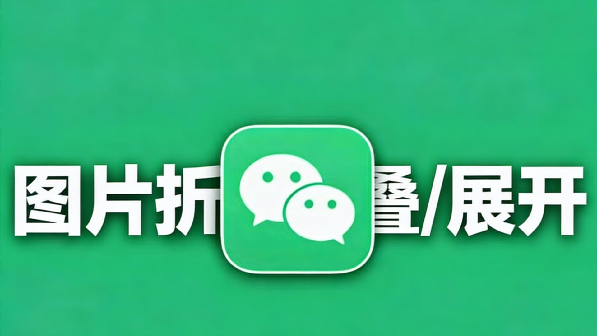 微信又推出新功能，很实用！