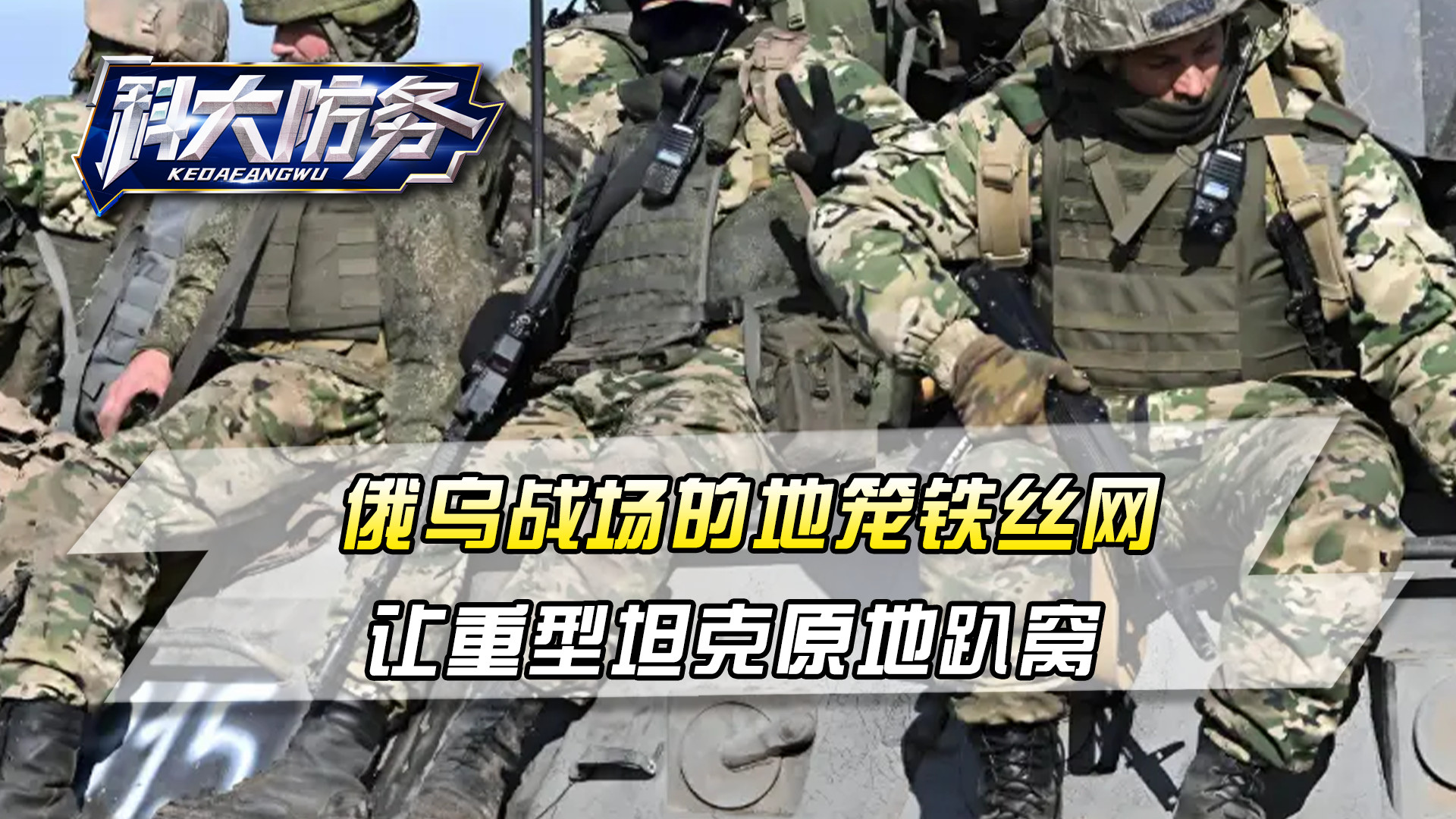 俄乌战场的地笼铁丝网，只需10米宽度，就让重型坦克原地趴窝