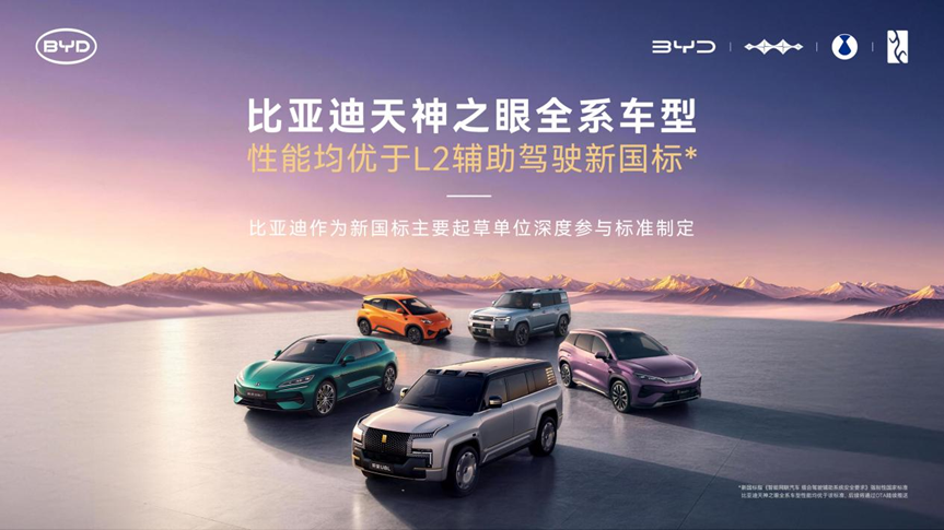 首个 L2 辅助驾驶强制国标出炉，2027 年 1 月正式落地，比亚迪作为核心起