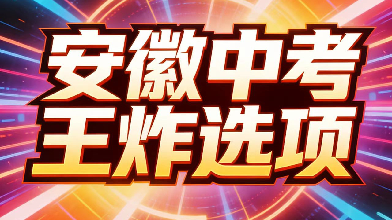 安徽2026中考提前批多了一个“王炸”选项，全省招生，最多1600个名额