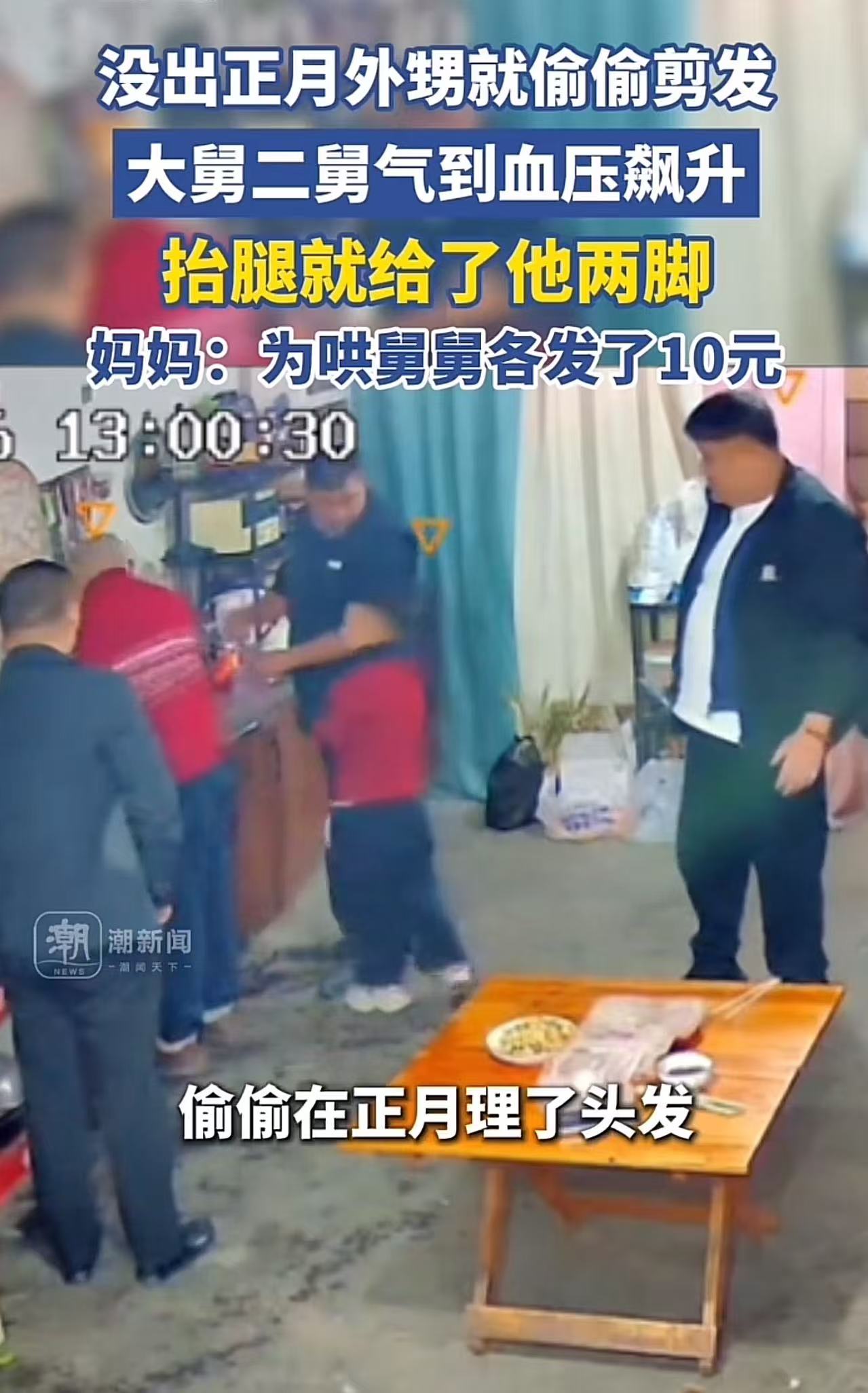 没出正月，外甥就偷偷剪发，二舅大舅气到血压飙升，抬腿就给了外甥两脚。网友：小孩的