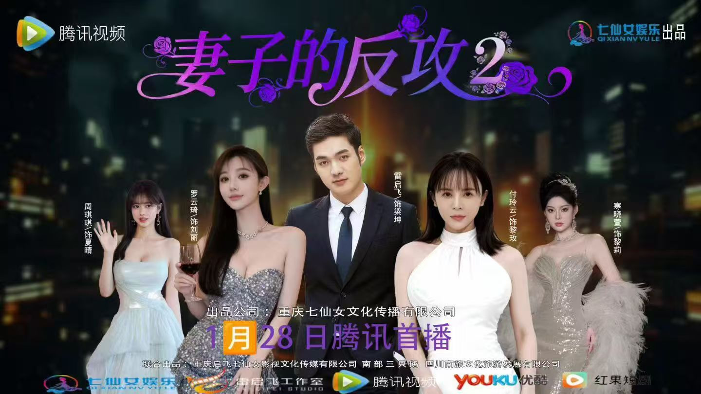 都市女性励志短剧《妻子的反攻2》重磅上映，奏响女性觉醒与互助的时代强音