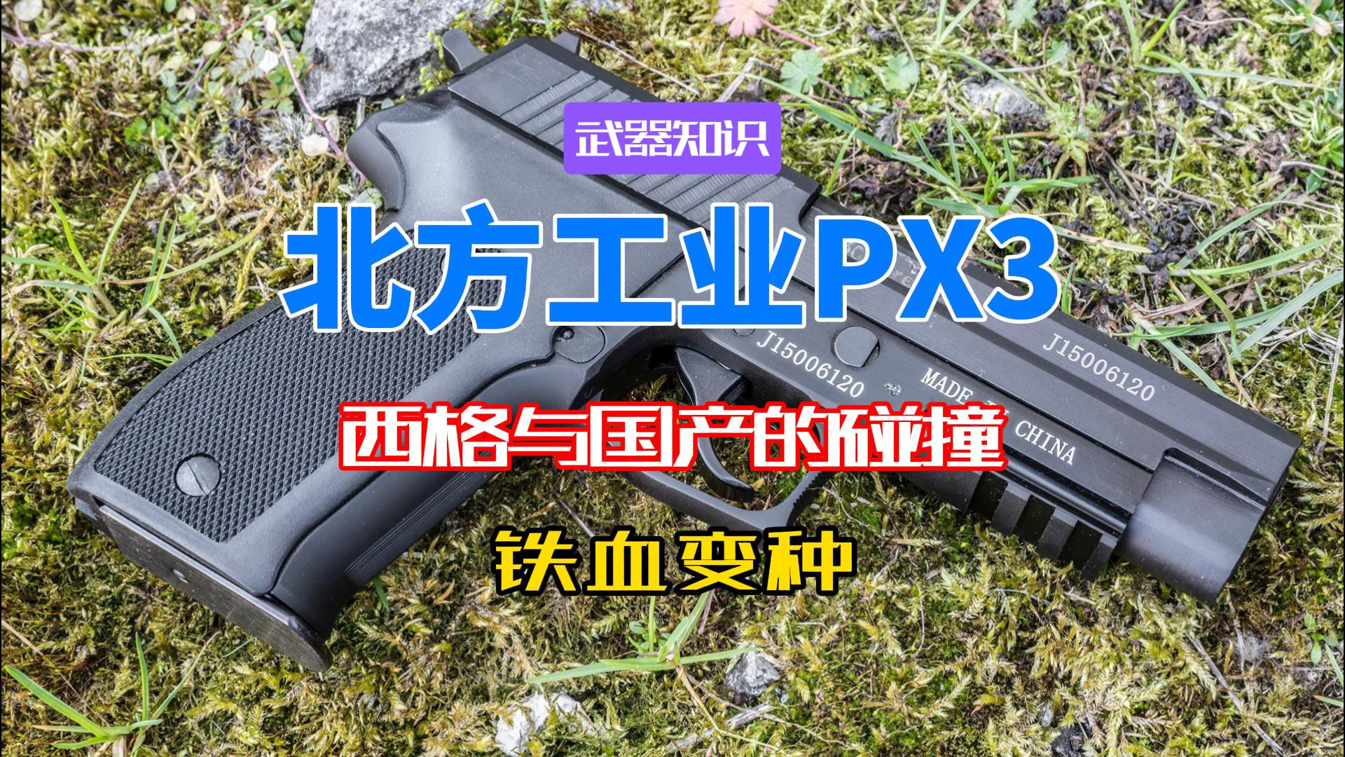 北方工业PX3 西格与国产铁弹的跨界碰撞 战术感拉满的铁血变种