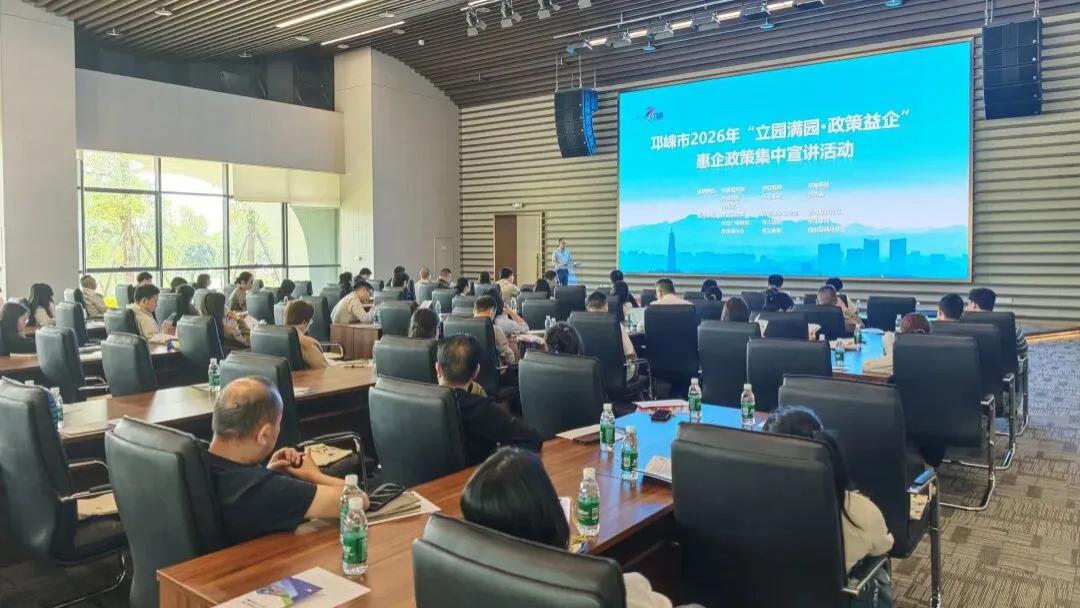 近百家企业齐聚，邛崃惠企政策集中宣讲活动举行！