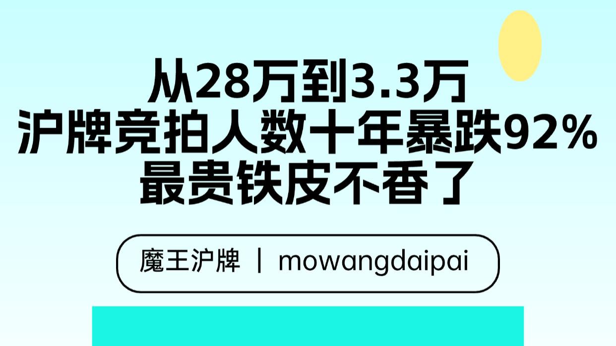 从28万到3.3万，沪牌竞拍人数十年暴跌92%！最贵铁皮不香了？