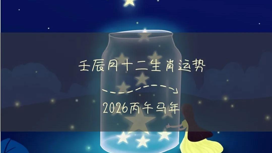 生肖运势 | 2026丙午年壬辰月（2026年4月5日至5月5日）十二生肖运势