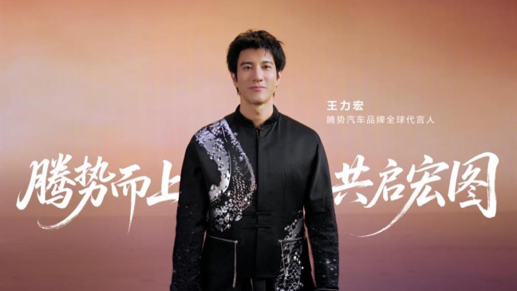 官宣！王力宏成腾势汽车品牌全球代言人，将出席5月18日N9闪充版上市发布会