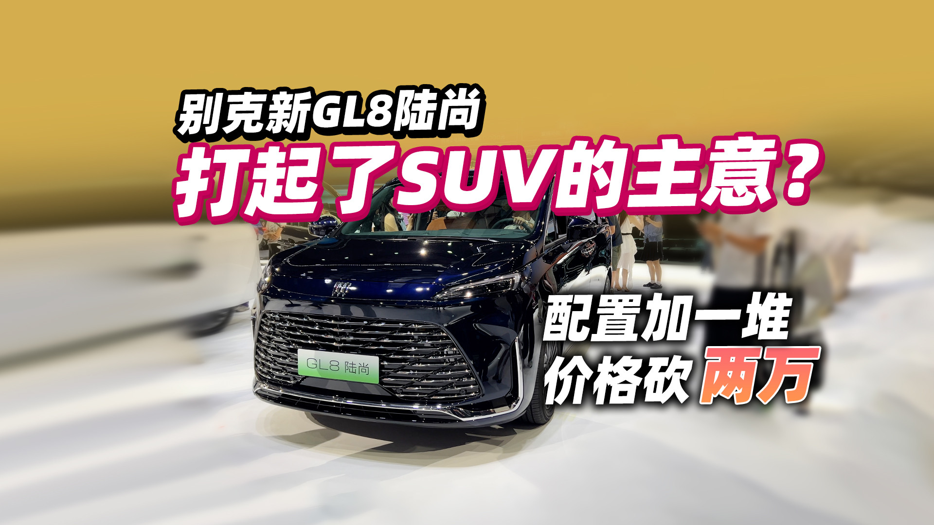 配置加一堆，价格砍两万，新GL8陆尚打起了SUV的主意？