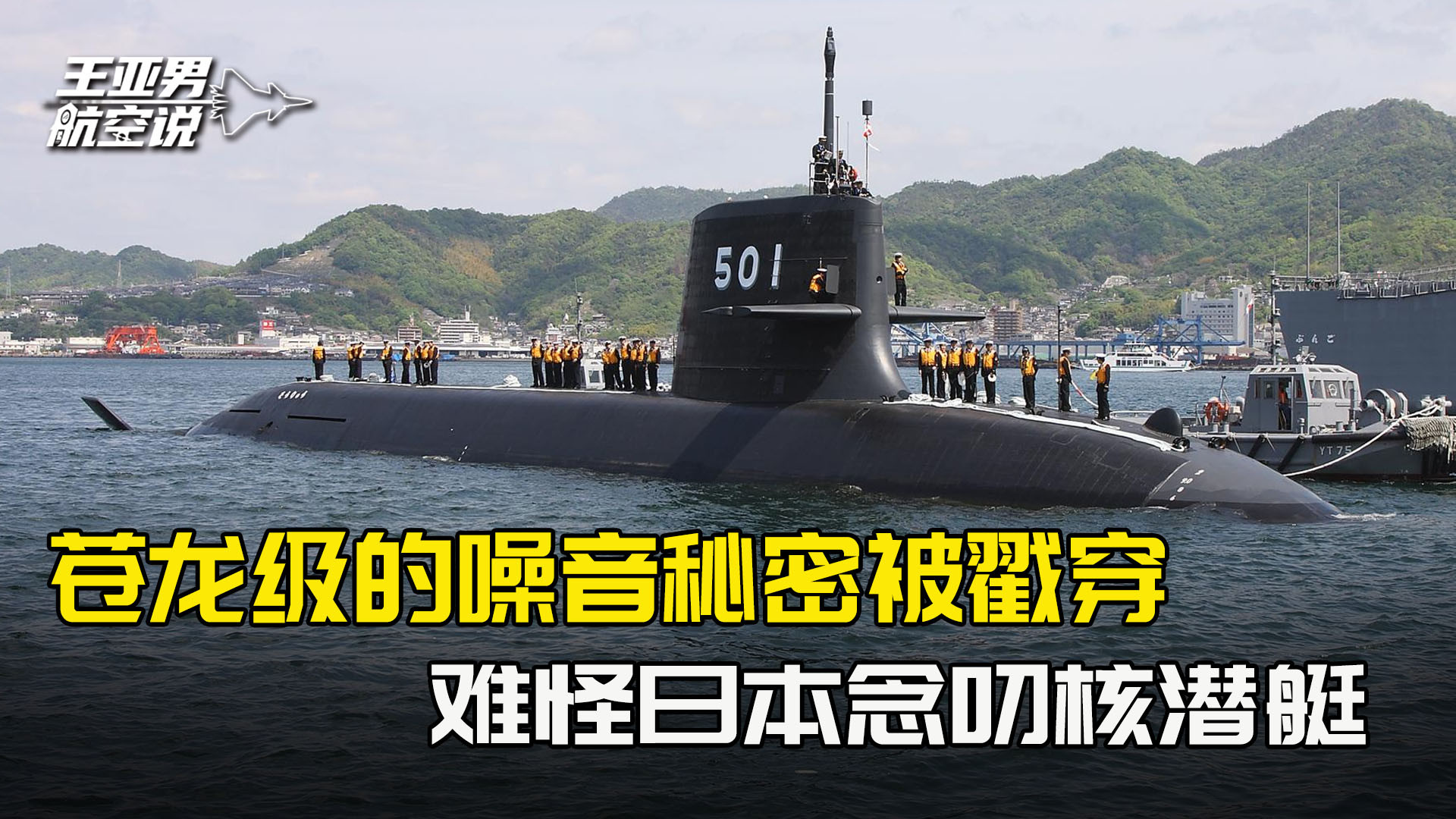 难怪日本念叨核潜艇，苍龙级的噪音秘密被戳穿，声呐一抓一个准？