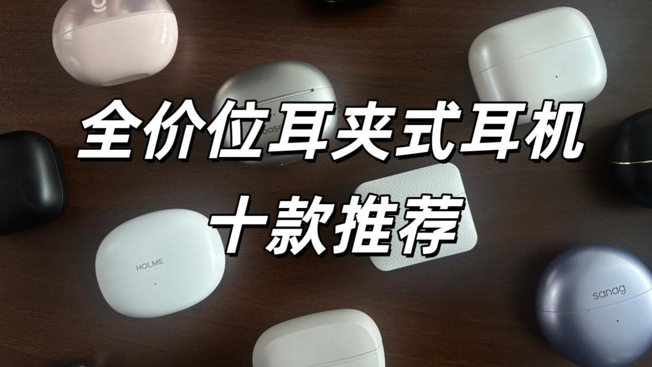 小白怎么选耳夹式耳机？全价位耳夹式耳机十款推荐！