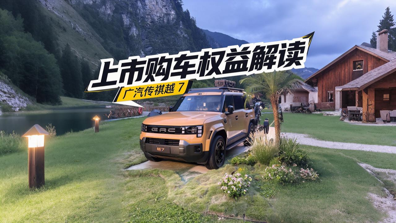 价格直接打透！传祺越7上市权益一次性盘点
