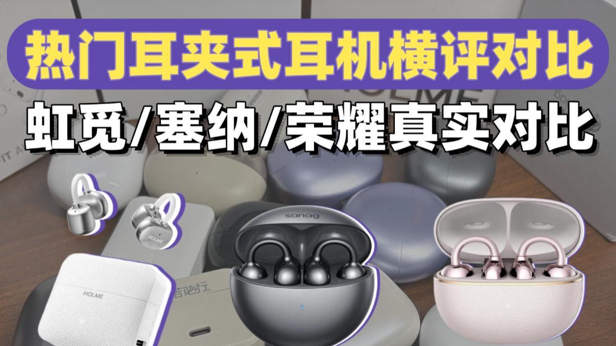 耳夹式耳机怎么选？三款性价比耳夹式耳机横评推荐！