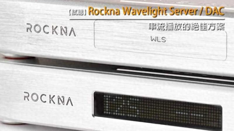串流播放的绝佳方案：Rockna Wavelight Server/DAC