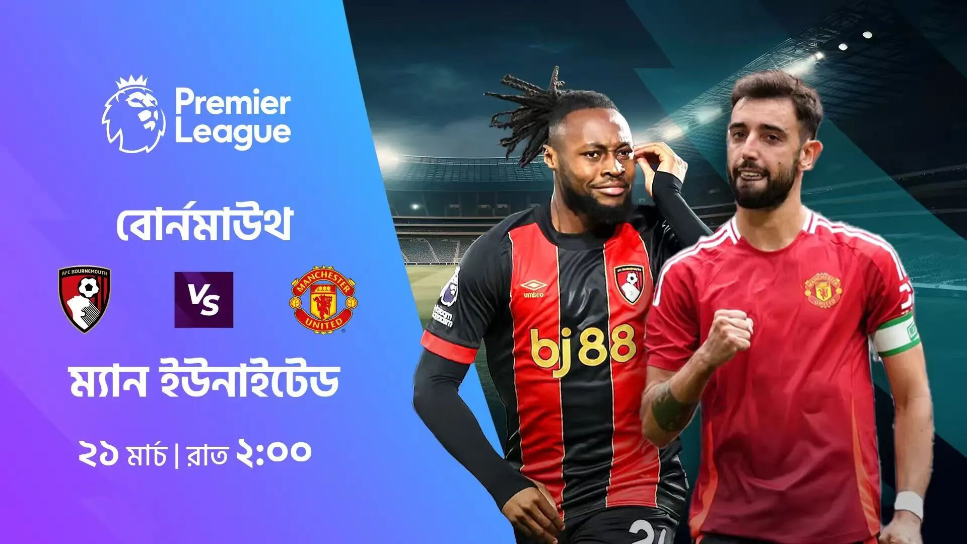 伯恩茅斯vs曼联：个人解析及比分预测方向