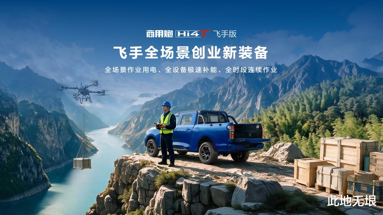 15.18万元起！长城炮Hi4-T生态车型解锁城旅自由