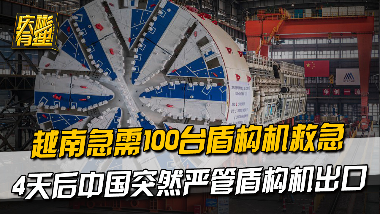 越南急需100台盾构机救急，4天后中国突然严管盾构机出口