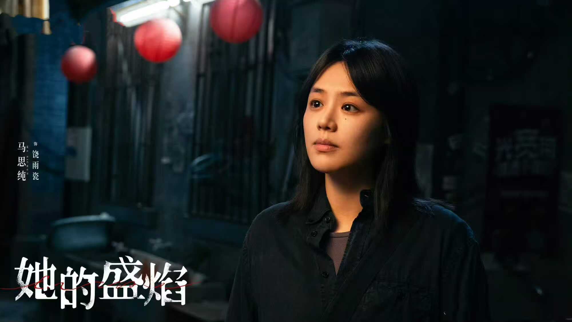 电视剧《她的盛焰》开播，能成悬疑爆款吗？
由马思纯、袁姗姗主演的都市悬疑剧《她的