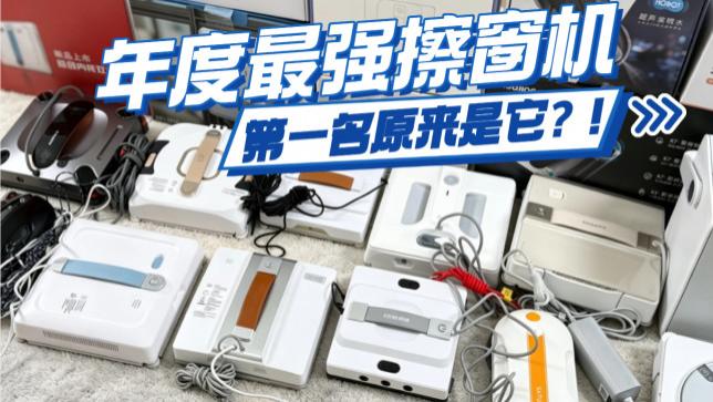 高层擦玻璃哪种神器最好？电动擦玻璃机器人品牌排行榜前十名推荐，擦窗不累人