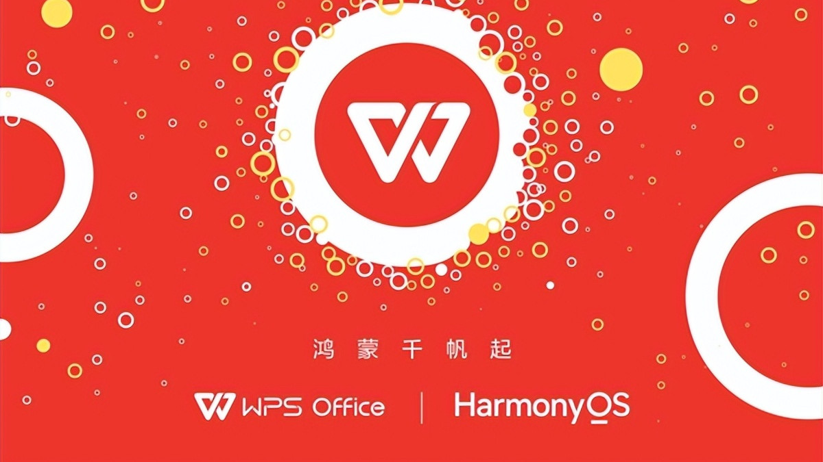 一觉醒来，华为和WPS强强联手！国产软件又一新风口