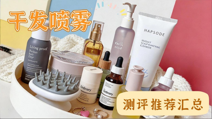 干发喷雾哪个牌子好用？10款实测揭秘，油头救急速get高颅顶